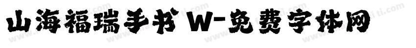 山海福瑞手书 W字体转换